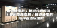 管道除湿机／管道式除湿器／管道型除湿机／管道抽湿机／洁净管道除湿机