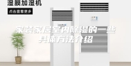 家装家居室内除湿的一些具体方法介绍