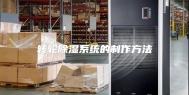 转轮除湿系统的制作方法