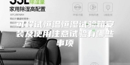 可程试恒温恒湿试验箱安装及使用注意试验有哪些事项