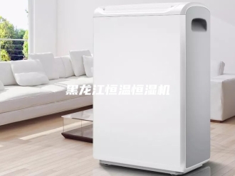 常见问题黑龙江恒温恒湿机