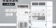 除湿器价格 家用除湿器多少钱 家用除湿器价格及热门产品报价