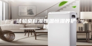 试验室标准恒温恒湿养护箱