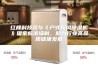 红橡科技参与《户式新风除湿机》国家标准编制，助力行业高品质健康发展