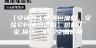 【安诗曼工业温恒湿机，实验室恒温恒湿机】价格,厂家,换热、制冷空调设备