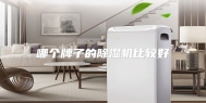 哪个牌子的除湿机比较好