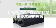 上海除湿机：除湿机比空调更受欢迎的原因