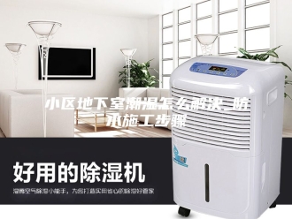 知识百科小区地下室潮湿怎么解决_防水施工步骤