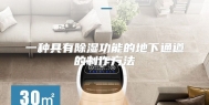 一种具有除湿功能的地下通道的制作方法