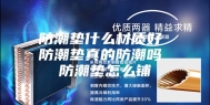 防潮垫什么材质好 防潮垫真的防潮吗 防潮垫怎么铺