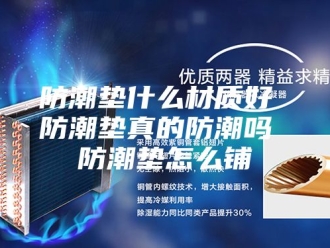 知识百科防潮垫什么材质好 防潮垫真的防潮吗 防潮垫怎么铺