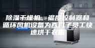 除湿干燥机、湿度控制器和循环风机设备为西门子员工快速烘干衣服