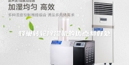 蜂巢转轮除湿机的优点和好处