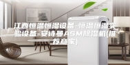 江西恒温恒湿设备-恒温恒湿实验设备-安诗曼ASM除湿机(推荐商家)