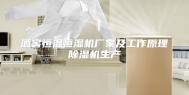 酒窖恒温恒湿机厂家及工作原理除湿机生产