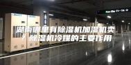 湖南哪里有除湿机加湿机卖？除湿机冷媒的主要作用