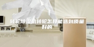 转轮除湿机转轮怎样能选到质量好的