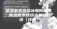 除湿机系统结冰如何处理 除湿机系统结冰解决方法【详解】