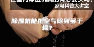 除湿机能把空气除到多干燥？