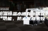 低温恒温水槽有断偶保护功能，防止仪器失控