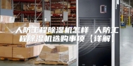 人防工程除湿机怎样 人防工程除湿机选购事项【详解】