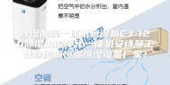 除湿加湿一体机恒湿机CJ-120除湿加湿净化一体机安诗曼工业除湿机恒温恒湿设备厂家！
