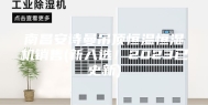 南昌安诗曼吊顶恒温恒湿机销售(新入选！2023已更新)