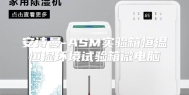 安诗曼-ASM实验箱恒温恒湿环境试验箱微电脑