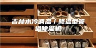 吉林水冷调温／降温型管道除湿机