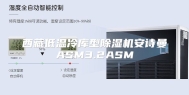 西藏低温冷库型除湿机安诗曼ASM3.2ASM