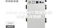 ASM-8040T智能除湿装置高坪热销