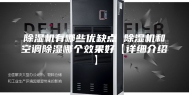 除湿机有哪些优缺点 除湿机和空调除湿哪个效果好【详细介绍】
