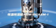 恒温恒湿箱ASM-80ASM-I