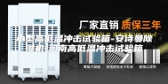 小型高低温冲击试验箱-安诗曼除湿机-河南高低温冲击试验箱