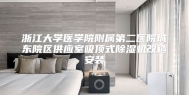 浙江大学医学院附属第二医院城东院区供应室吸顶式除湿机改造安装