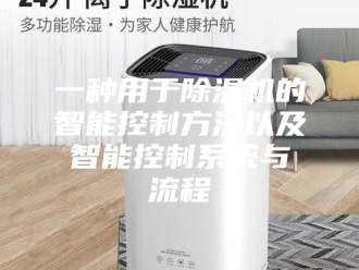 常见问题一种用于除湿机的智能控制方法以及智能控制系统与流程