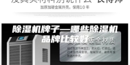 除湿机牌子—哪些除湿机品牌比较好