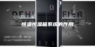 恒温恒湿箱系统的作用