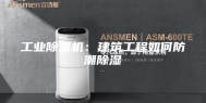 工业除湿机：建筑工程如何防潮除湿