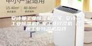 安诗曼工业除湿机厂家 安诗曼工业除湿机厂家工业除湿机 杭州工业除湿机品牌