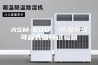 ASM-800  恒温恒湿可程式循环试验箱
