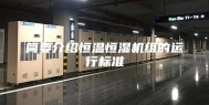 简要介绍恒温恒湿机组的运行标准