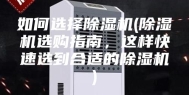 如何选择除湿机(除湿机选购指南，这样快速选到合适的除湿机)