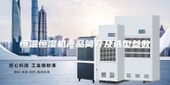 恒温恒湿机产品简介及选型参数