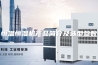 恒温恒湿机产品简介及选型参数