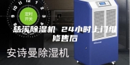 慈溪除湿机 24小时上门维修售后