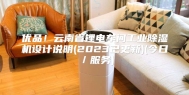优品！云南省锂电车间工业除湿机设计说明(2023已更新)(今日／服务)