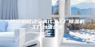 除湿机移动空调代工工厂除湿机工厂台湾企业