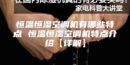 恒温恒湿空调机有哪些特点 恒温恒湿空调机特点介绍【详解】