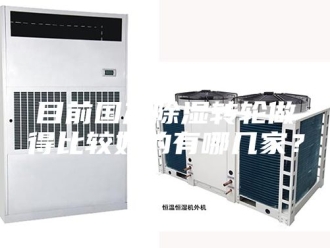 知识百科目前国产除湿转轮做得比较好的有哪几家？